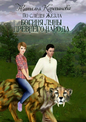 По следу Жезла-1. Богиня Луны Древнего народа