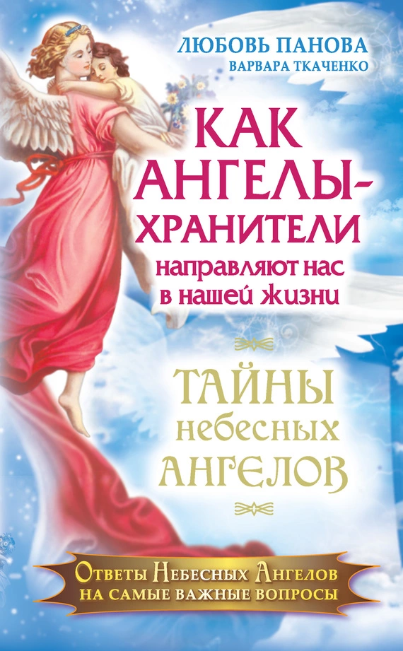 Как Ангелы-Хранители направляют нас в нашей жизни. Ответы Небесных Ангелов на самые важные вопросы