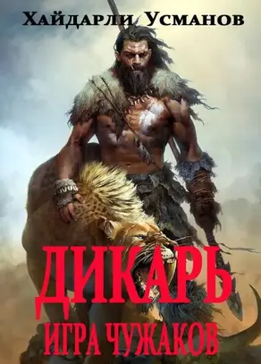 Игра чужаков [publisher: SelfPub]