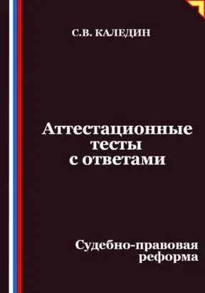 Аттестационные тесты с ответами. Судебно-правовая реформа