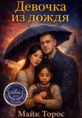 Девочка из дождя