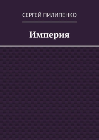 Империя