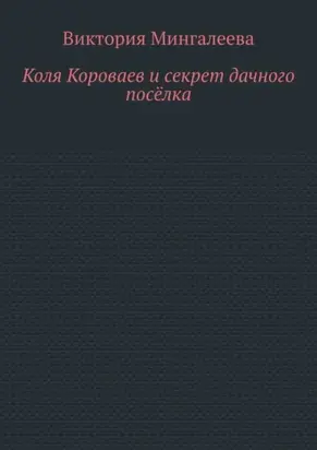Коля Короваев и секрет дачного посёлка