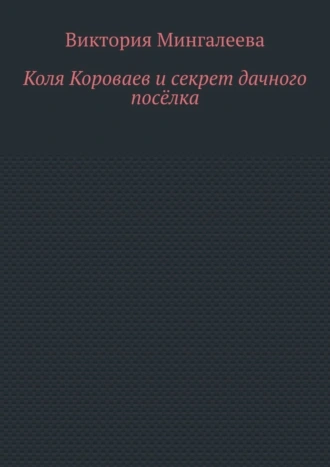 Коля Короваев и секрет дачного посёлка