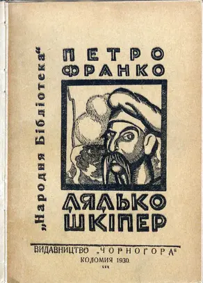 Дядько Шкіпер