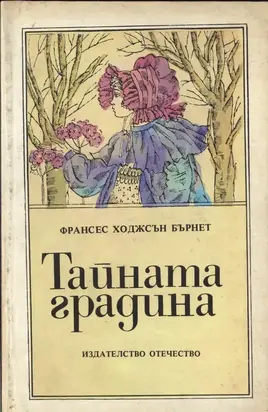 Тайната градина