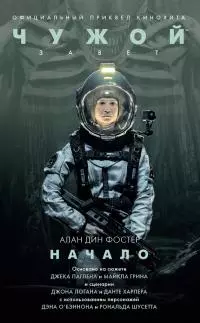 Чужой: Завет. Начало