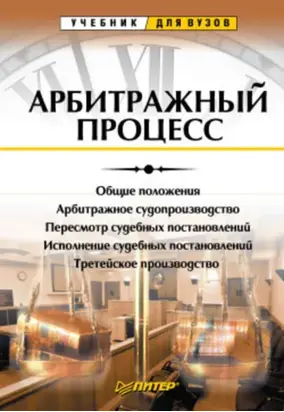 Арбитражный процесс. Учебник для вузов