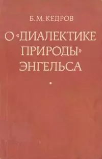 О «Диалектике природы» Энгельса