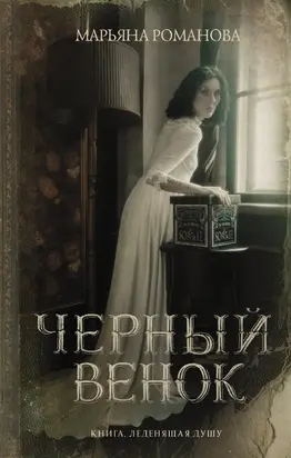 Черный венок [сборник litres]