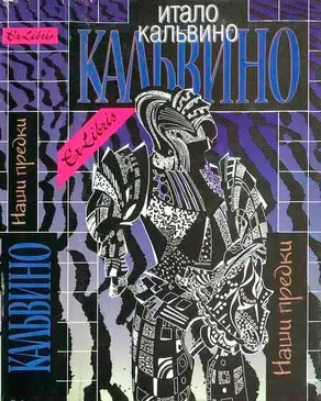 Наши предки. Том I