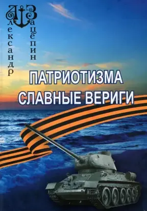 Патриотизма славные вериги