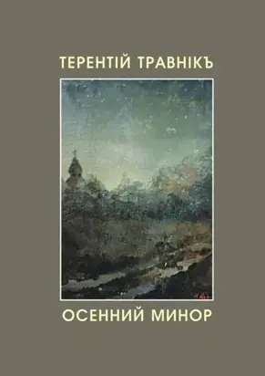 Осенний минор