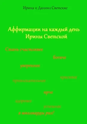 Аффирмации на каждый день Ирины Светской