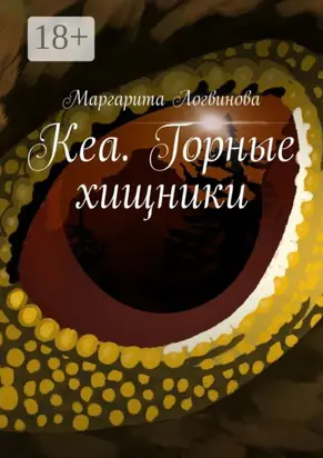 Кеа. Горные хищники