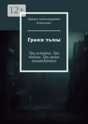 Грани тьмы. Три истории. Три тайны. Три грани неизведанного