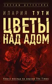 Цветы над адом [Литрес]
