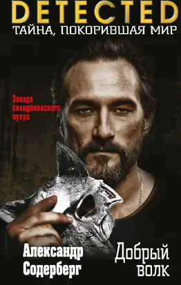 Добрый волк [litres]