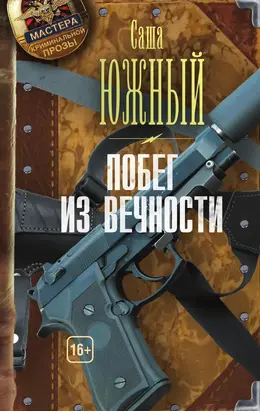 Побег из Вечности