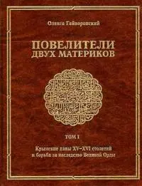 Повелители двух материков. Том. 1: Крымские ханы XV— XVI столетий и борьба за наследство Великой Орды