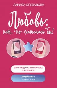 Любовь: нет, но хотелось бы [litres]