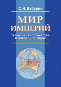 Мир империй. Территория государства и мировой порядок