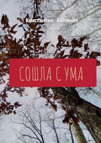 Сошла с ума