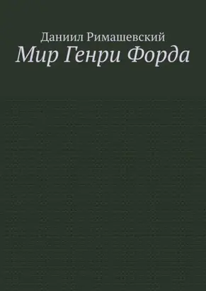 Мир Генри Форда