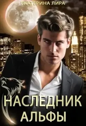 Наследник альфы [СИ]