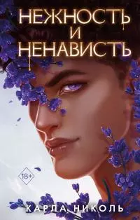 Нежность и ненависть [litres]