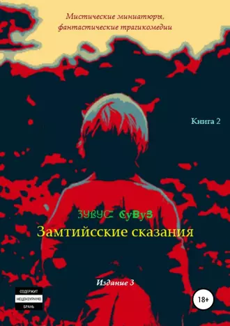 Замтийсские сказания. Вызовы