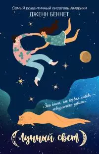 Лунный свет [litres]