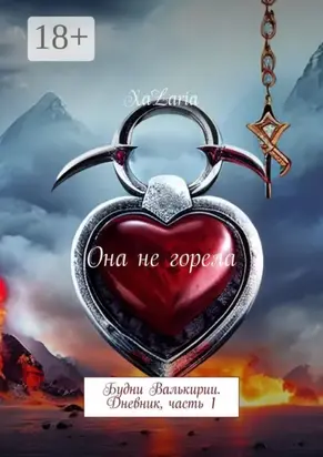 Она не горела. Будни Валькирии. Дневник, часть 1