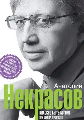 Классно быть Богом!, или Школа Мудрости