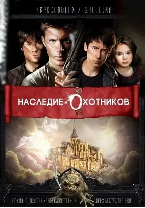 Наследие Охотников