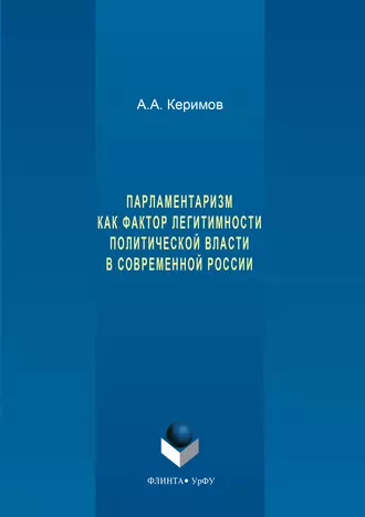 Парламентаризм как фактор легитимности политической власти в современной России