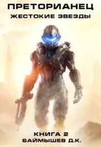 Преторианец. Жестокие звезды (СИ)