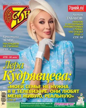 Семь дней ТВ-программа №41/2023