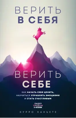 Верить в себя. Верить себе. Как начать себя ценить, научиться управлять эмоциями и стать счастливым