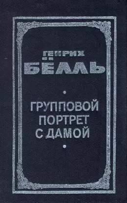 Групповой портрет с дамой