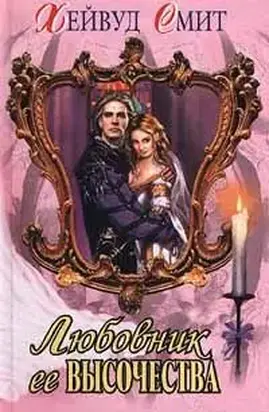 Любовник ее высочества