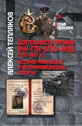 Деятельность органов ВЧК–ГПУ–ОГПУ–НКВД (1917–1941 г.). Историографические и источниковедческие аспекты