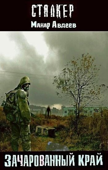 Зачарованный край (СИ)