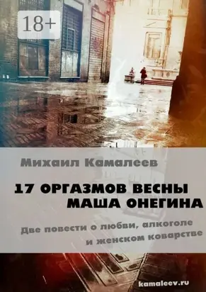 17 оргазмов весны. Маша Онегина