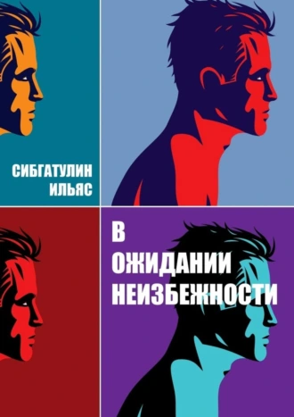 В ожидании неизбежности