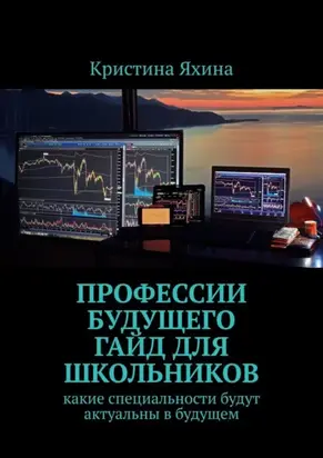 Профессии будущего. Гайд для школьников. Какие специальности будут актуальны в будущем
