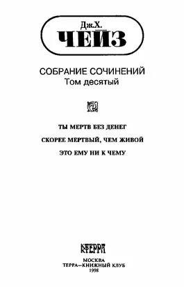 Том 10. Ты мертв без денег. Скорее мертвый, чем живой. Это ему ни к чему