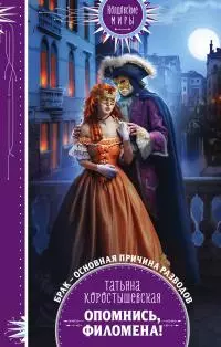 Опомнись, Филомена! [litres]