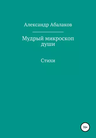 Мудрый микроскоп души. Сборник стихотворений