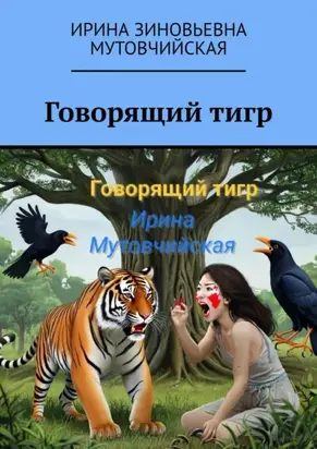 Говорящий тигр